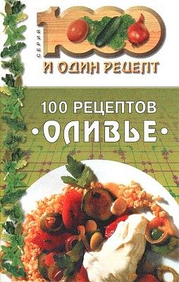 Обложка книги «100 рецептов «оливье»»