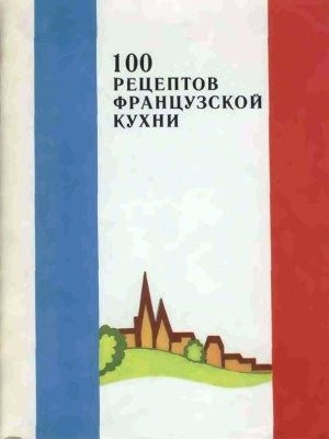 Обложка книги «100 рецептов французской кухни»