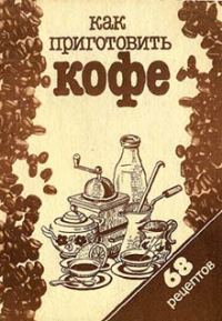 Обложка книги «Как приготовить кофе: 68 рецептов»
