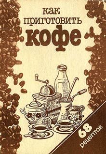 Обложка книги «Как приготовить кофе: 68 рецептов»