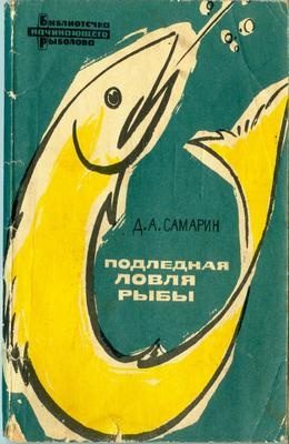 Обложка книги «Подледная ловля рыбы»