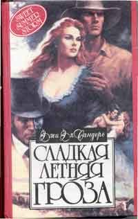 Обложка книги «Сладкая летняя гроза»
