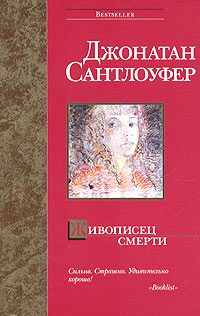 Обложка книги «Живописец смерти»