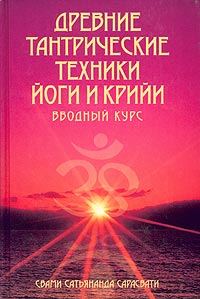 Обложка книги «Древние тантрические техники йоги и крийи. Вводный курс»