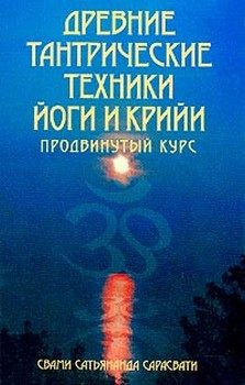 Обложка книги «Древние тантрические техники йоги и крийи. Продвинутый курс»