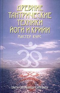 Обложка книги «Древние тантрические техники йоги и крийи. Мастер-курс»