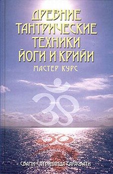 Обложка книги «Древние тантрические техники йоги и крийи. Мастер-курс»