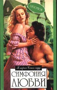 Обложка книги «Симфония любви»
