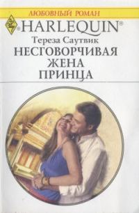 Обложка книги «Несговорчивая жена принца»