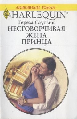 Обложка книги «Несговорчивая жена принца»