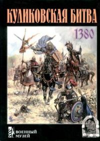 Обложка книги «Куликовская битва»