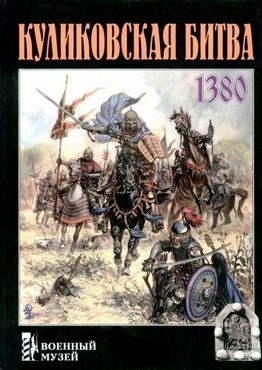 Обложка книги «Куликовская битва»