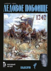 Обложка книги «Ледовое побоище»