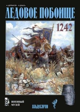 Обложка книги «Ледовое побоище»
