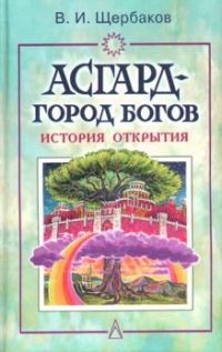Обложка книги «Асгард - город богов»