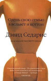 Обложка книги «Одень свою семью в вельвет и коттон»