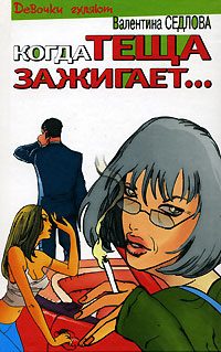 Обложка книги «Когда теща зажигает…»