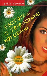 Обложка книги «Пастораль с городскими мотивами»
