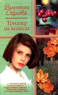 Обложка книги «Триллер на колесах»