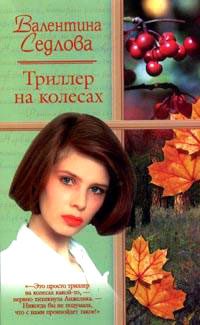 Обложка книги «Триллер на колесах»
