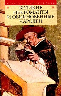 Обложка книги «Великие некроманты и обыкновенные чародеи»