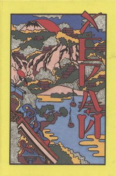 Обложка книги «Хёрай. Японские сказания о вещах не совсем обычных»