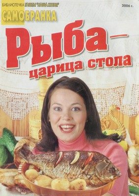 Обложка книги «Рыба - царица стола»