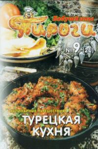 Обложка книги «Турецкая кухня»