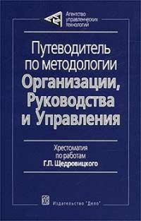 Обложка книги «Путеводитель по методологии Организации, Руководства и Управления»