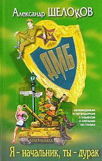 Обложка книги «Я - начальник, ты - дурак»