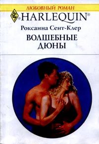 Обложка книги «Волшебные дюны»