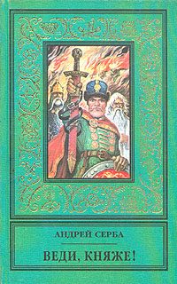 Обложка книги «Веди, княже!»