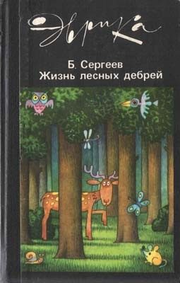 Обложка книги «Жизнь лесных дебрей»