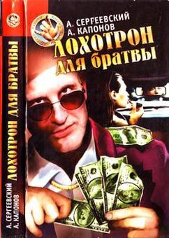 Обложка книги «Лохотрон для братвы»