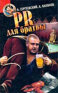 Обложка книги «PR для братвы (Пацаны России)»