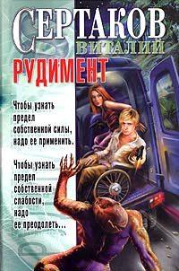 Обложка книги «Рудимент»