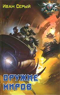 Обложка книги «Оружие миров»