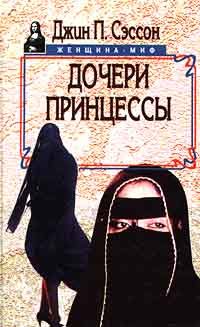 Обложка книги «Дочери принцессы»
