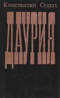 Обложка книги «Даурия»