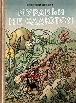 Обложка книги «Муравьи не сдаются»