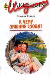 Обложка книги «К чему лишние слова?»