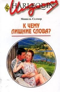 Обложка книги «К чему лишние слова?»