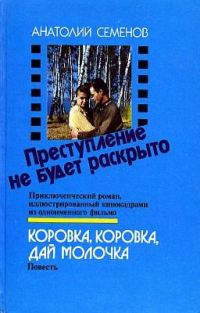 Обложка книги «Коровка, коровка, дай молочка»