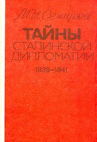 Обложка книги «Тайны сталинской дипломатии. 1939-1941»