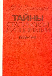 Обложка книги «Тайны сталинской дипломатии. 1939-1941»