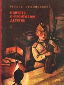 Обложка книги «Повесть о фронтовом детстве»