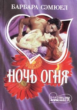 Обложка книги «Ночь огня»