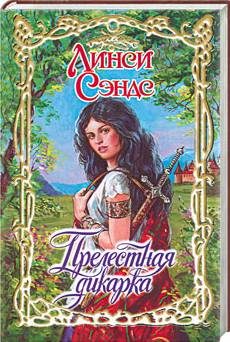 Обложка книги «Прелестная дикарка»