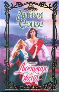 Обложка книги «Любимая жена»