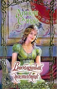 Обложка книги «Влюбленный наставник»